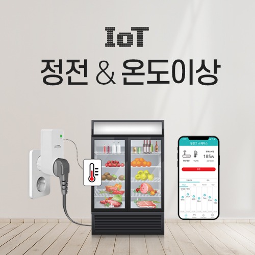 IoT 냉장고 정전 및 온도 이상 알림 솔루션