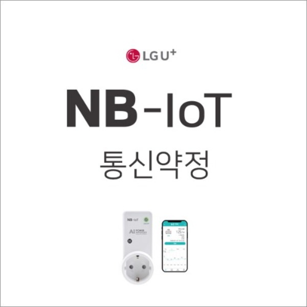 NB-IoT 통신 약정