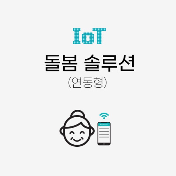 [준비중] IoT 돌봄 솔루션(연동형)