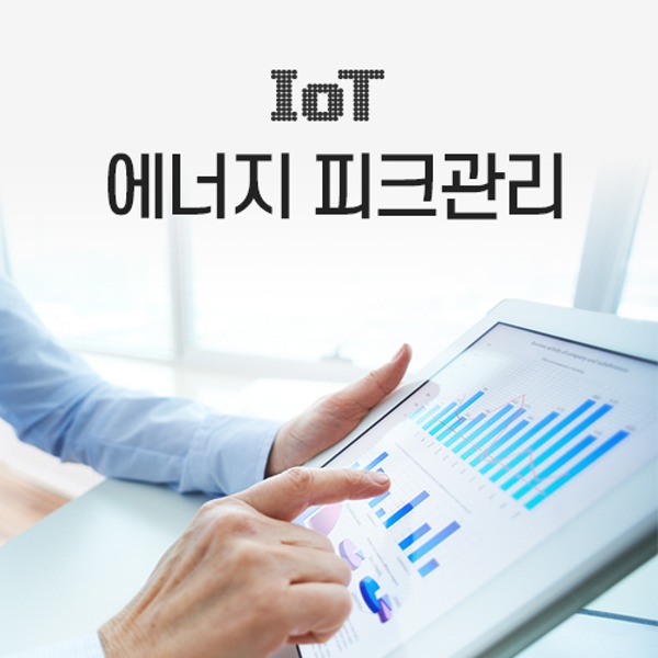 IoT 에너지 피크 관리 솔루션